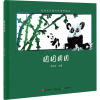 [M]团团圆圆-9787554828731
