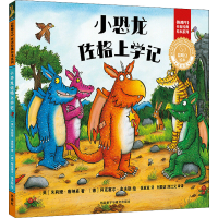 [M]小恐龙佐格上学记 (英)朱莉娅·唐纳森 著 张亚亚 译 (德)阿克塞尔·舍夫勒 绘 -9787521308501