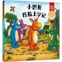 [M]小恐龙佐格上学记 (英)朱莉娅·唐纳森 著 张亚亚 译 (德)阿克塞尔·舍夫勒 绘 -9787521308501