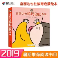 [M]宫西达也妈妈的奶系列(4册)-9787544858915