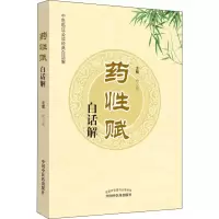 [M]药性赋白话解 常立果 -9787513212441