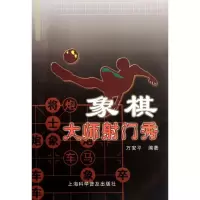 [M]象棋大师射门秀-9787542750204