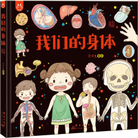 [M]我们的身体 手绘版 洋洋兔 编 -9787519305451