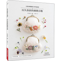 [M]历久弥新的刺绣小物-9787534998201