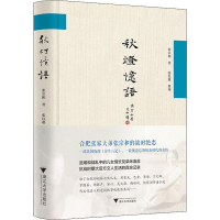 [M]秋灯忆语-9787308196185