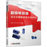 [M]超级电容器及其在储能系统中的应用-9787111643944