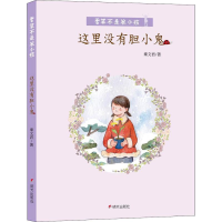 [M]这里没有胆小鬼-9787533292133