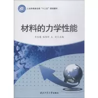 [M]材料的力学性能-9787561243657
