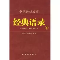 [M]居安思危/中国传统文化经典语录-9787807124238