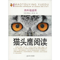 [M]猫头鹰阅读 4年级适用-9787214193568