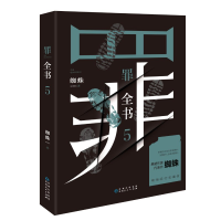 [M]罪全书 5-9787221158079