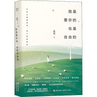 [M]我是爱你的,也是自由的-9787514371413