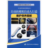 [M]自动扶梯和自动人行道维护保养图解-9787516742655