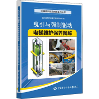 [M]曳引与强制驱动电梯维护保养图解-9787516742440