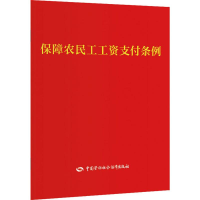 [M]保障农民工工资支付条例-9787516744093