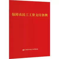 [M]保障农民工工资支付条例-9787516744093