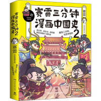 [M]赛雷三分钟漫画中国史 2-9787540480363