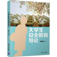 [M]大学生安全教育导论-9787302528821