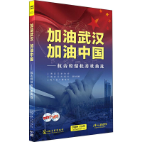 [M]加油武汉 加油中国——抗击疫情优秀歌曲选-9787888895225