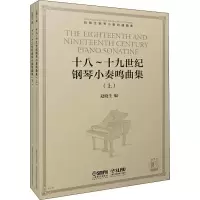 [M]十八~十九世纪钢琴小奏鸣曲集(2册)-9787552318685