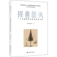 [M]择善固执 一个长期投资者的逆向思考录-9787564230494