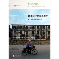 [M]信息时代的世界工厂-9787549543380