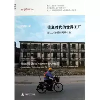 [M]信息时代的世界工厂-9787549543380
