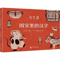 [M]国宝里的汉字-9787559825179