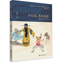 [M]小辰光,那些故事 闵行民间文学汇编-9787545818710