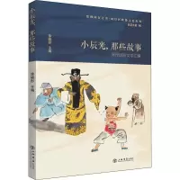 [M]小辰光,那些故事 闵行民间文学汇编-9787545818710