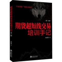 [M]期货超短线交易培训手记(第2版)-9787502850739
