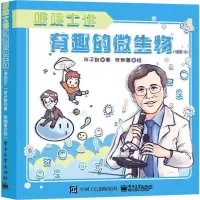 [M]听院士讲有趣的微生物(漫画版) 邓子新 著 张珈菱 绘 -9787121377945