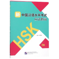 [M]新中国汉语水平考试应试指南(3级) 倪明亮 著 -9787561954096