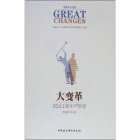 [M]大变革 农民工和中产阶层-9787520339803