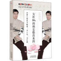 [M]女性90%的病是憋出来的 罗博士教你不憋屈,不上火,不生病 罗大伦 著 -9787557673215