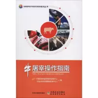 [M]牛屠宰操作指南-9787109262430