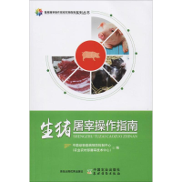 [M]生猪屠宰操作指南-9787109261495