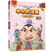 [M]有故事的成语 半小时漫画孙子兵法 攻城略地-9787571502539