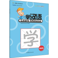[M]中国欢迎你·学汉语学生用书 语言类 修订版-9787040450064