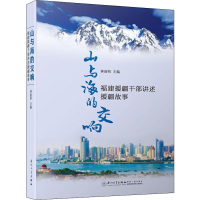 [M]山与海的交响 福建援疆干部讲述援疆故事-9787561576601