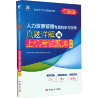 [M]人力资源管理专业知识与实务 真题详解与上机考试题库 中级 全新版-9787517130376