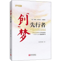 [M]"创"梦先行者 《经济日报》 著 -9787510469176