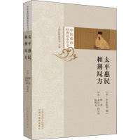 [M]太平惠民和剂局方-9787513254090