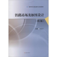 [M]铁路站场及枢纽设计(第2版) 张春民 编 -9787564371104