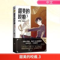[M]甜美的咬痕 3-9787569933260