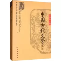 [M]中国古代文学 下册-9787100052801