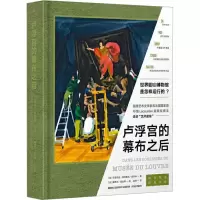 [M]卢浮宫的幕布之后 (法)贝雷尼丝·若弗鲁瓦-施内特 著 (法)露西尔·皮凯蒂 绘 -9787520712392