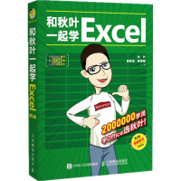 [M]和秋叶一起学Excel 第2版-9787115521774