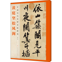 [M]黄庭坚松风阁-9787548072416