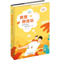 [M]爸爸陪我玩 爸爸的陪伴影响孩子一生(爸爸版)-9787547734797